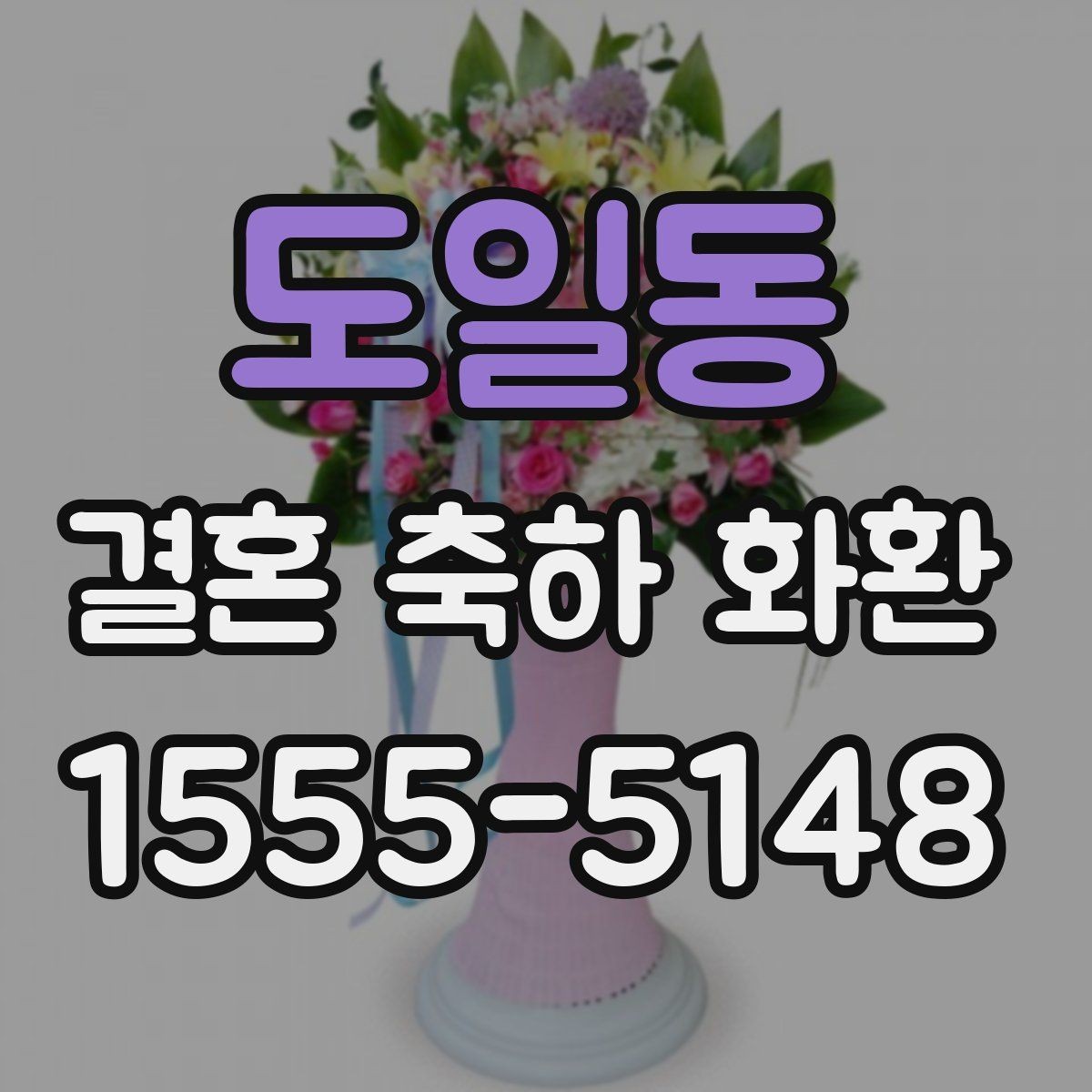 도일동 결혼 축하 화환 고급형과 일반형 차이 보기