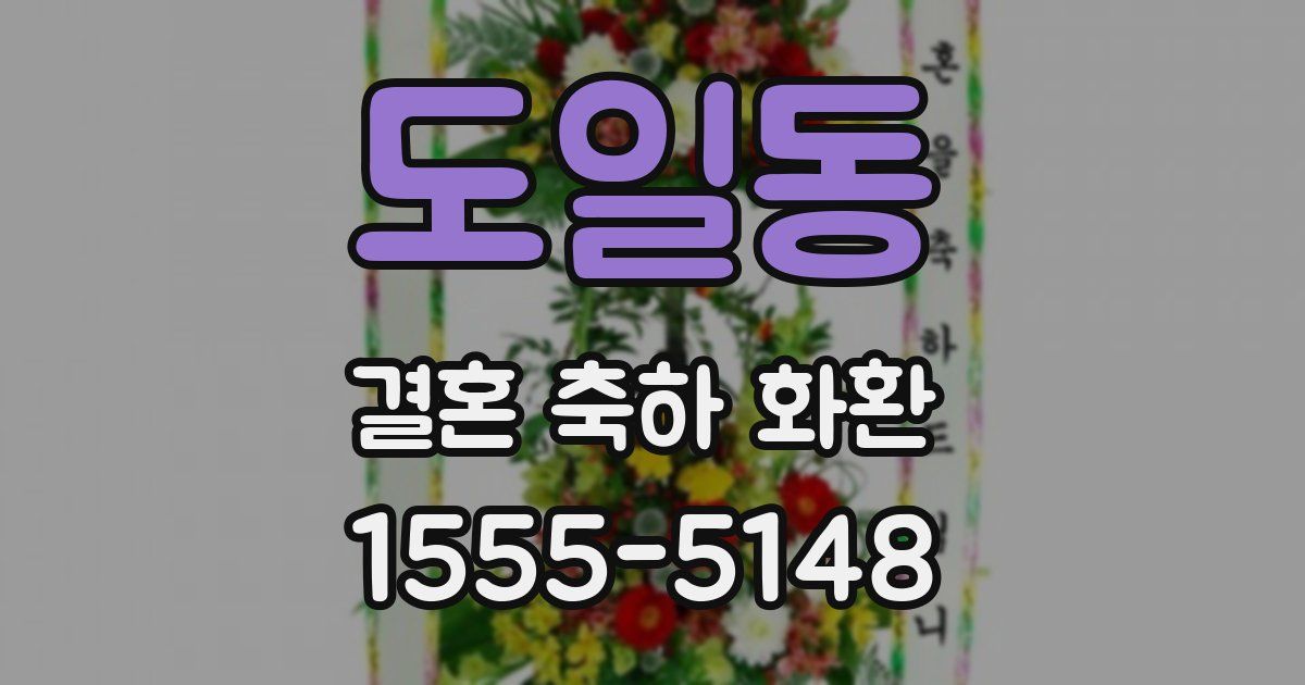 도일동 결혼 축하 화환