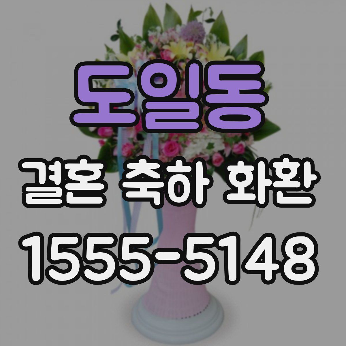 도일동 결혼 축하 화환