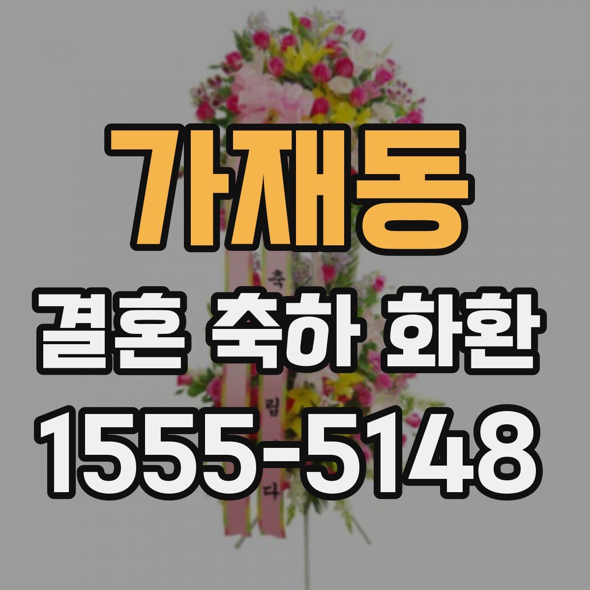 가재동 결혼 축하 화환