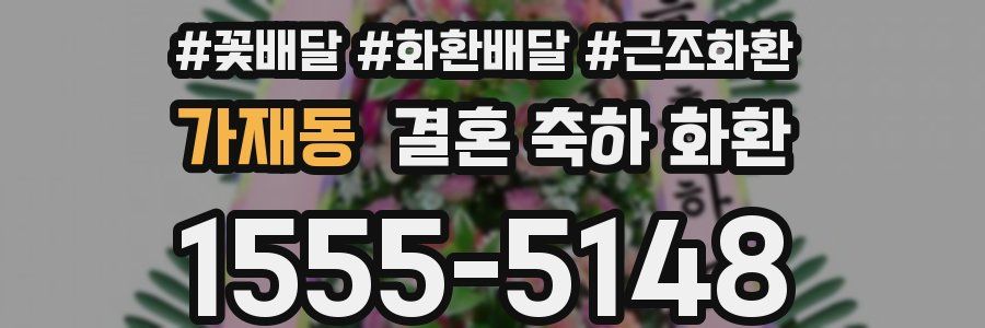 가재동 결혼 축하 화환