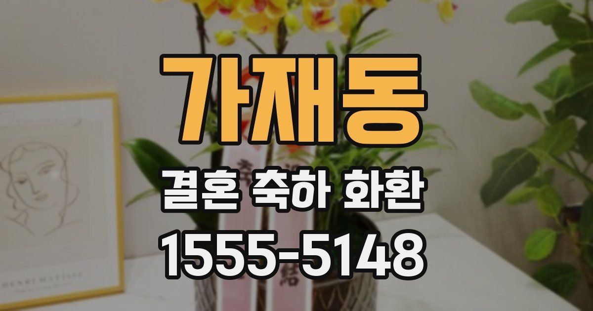 가재동 결혼 축하 화환