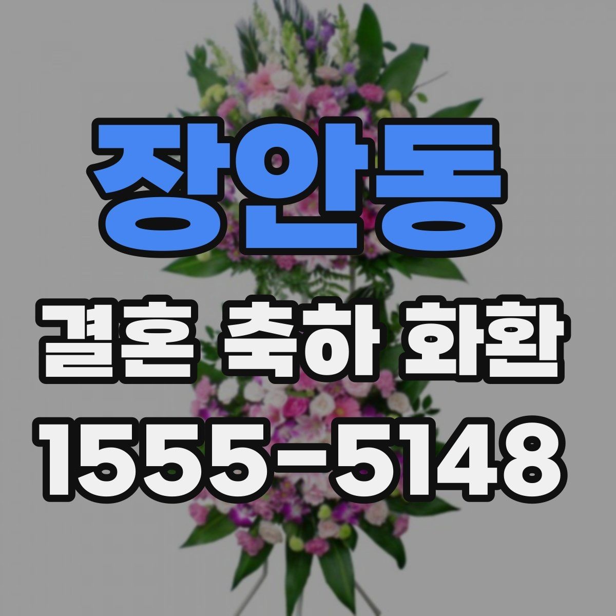 장안동 결혼 축하 화환 주문 전 배송비 확인하기