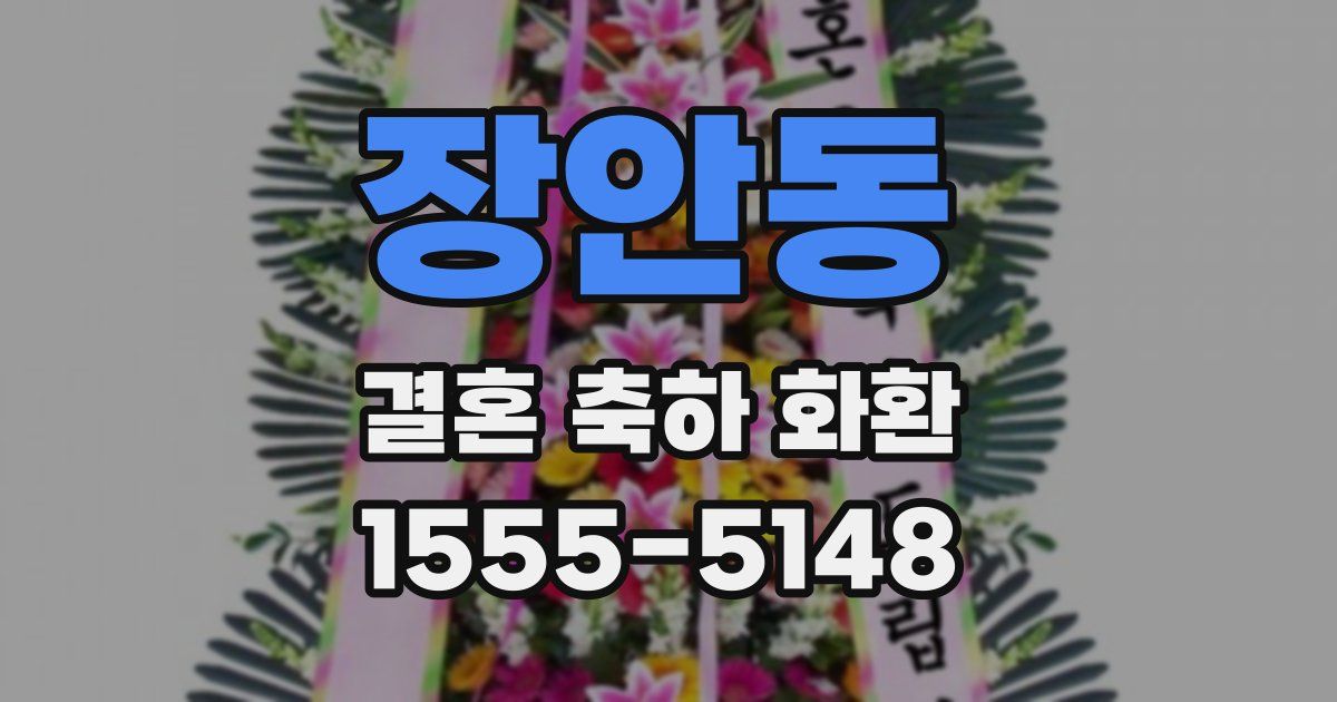 장안동 결혼 축하 화환
