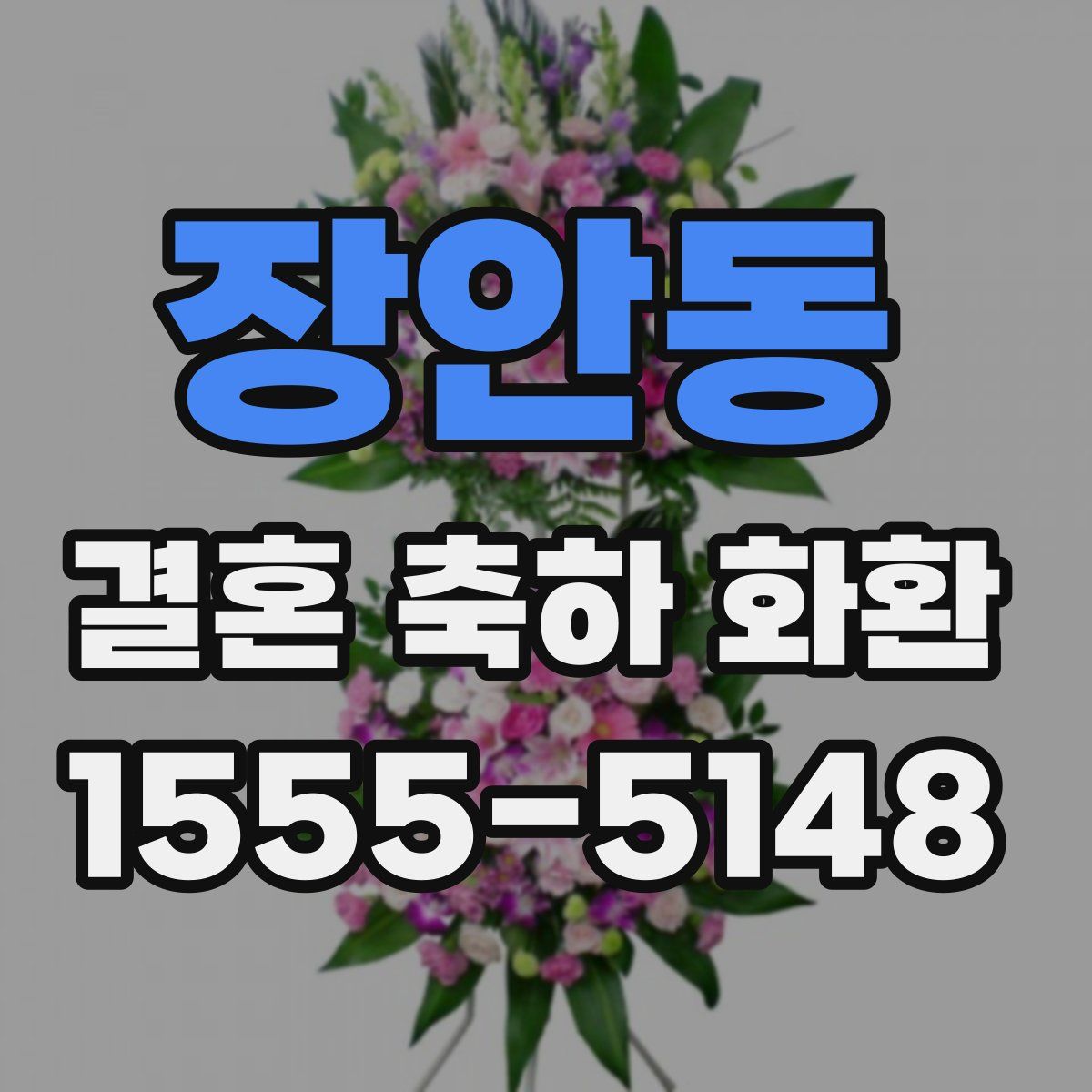 장안동 결혼 축하 화환