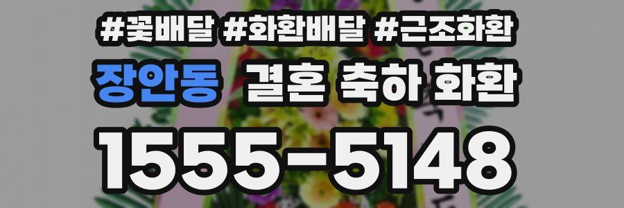 장안동 결혼 축하 화환