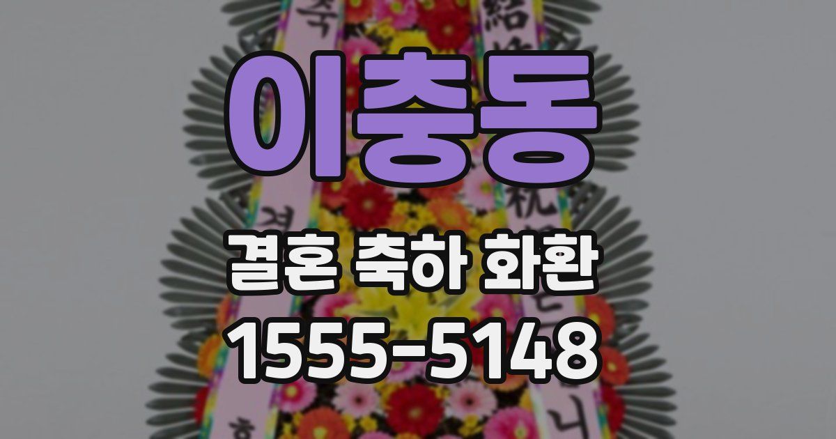 이충동 결혼 축하 화환