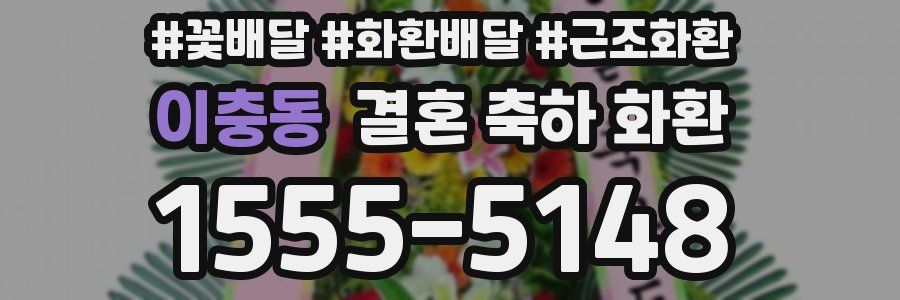 이충동 결혼 축하 화환