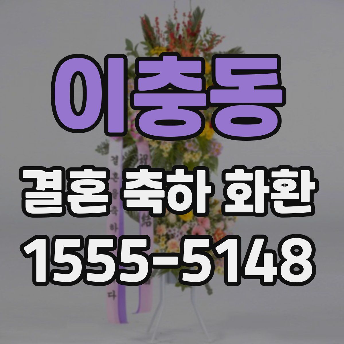 이충동 결혼 축하 화환
