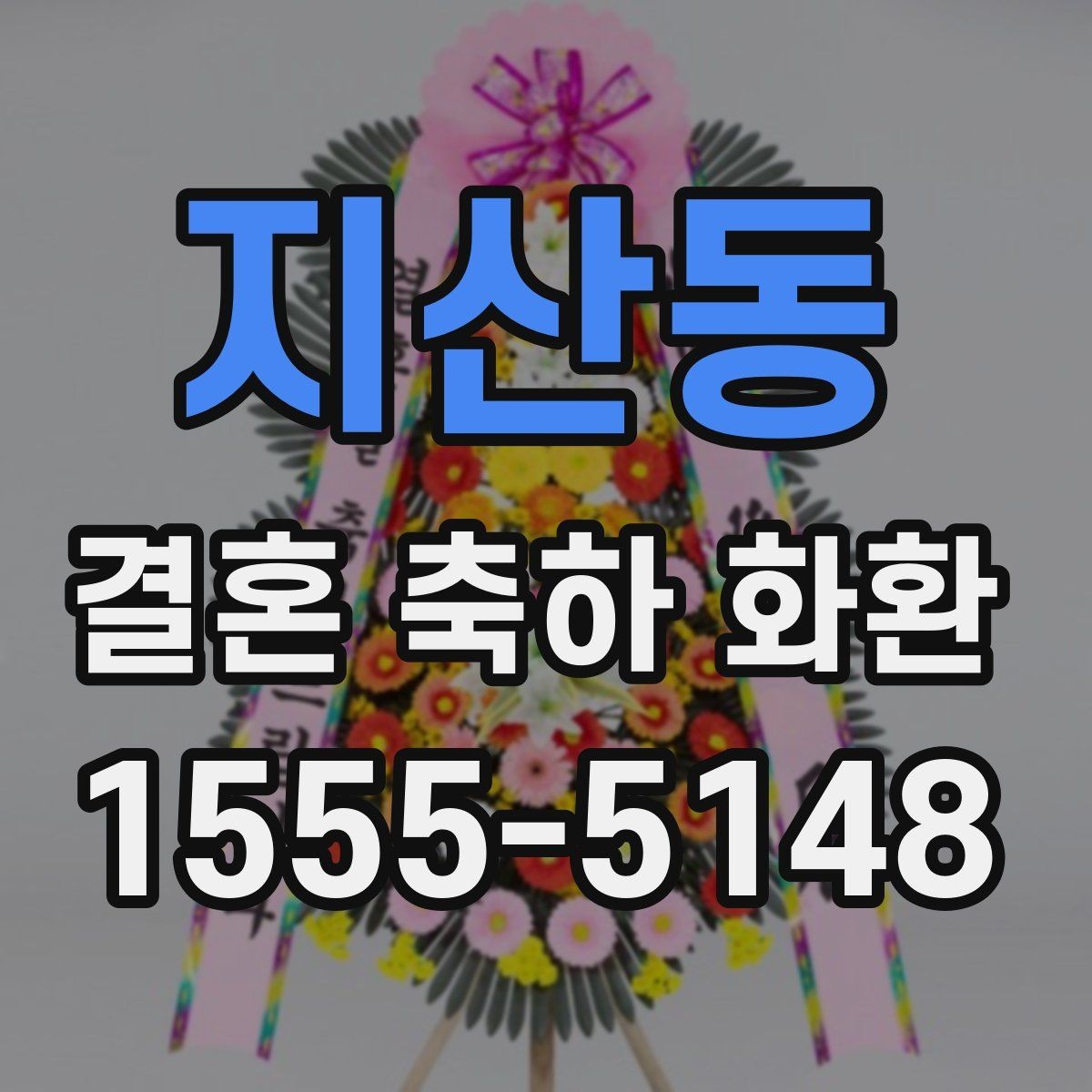 지산동 결혼 축하 화환 기본 구성과 추가 옵션 살펴보기