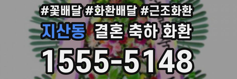지산동 결혼 축하 화환