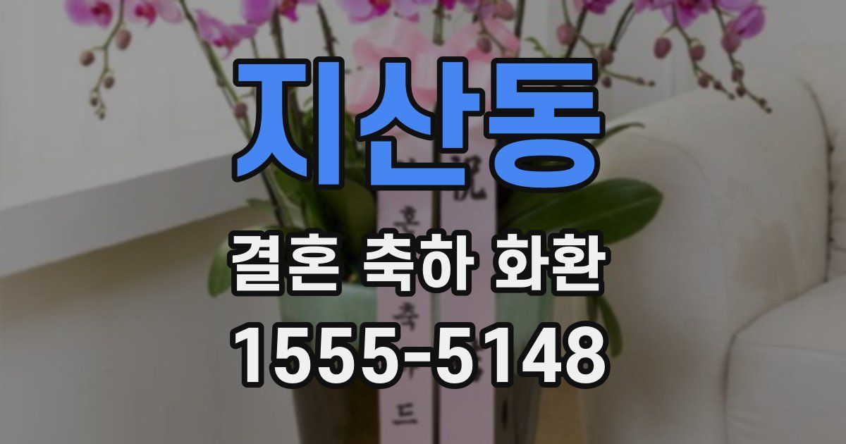 지산동 결혼 축하 화환