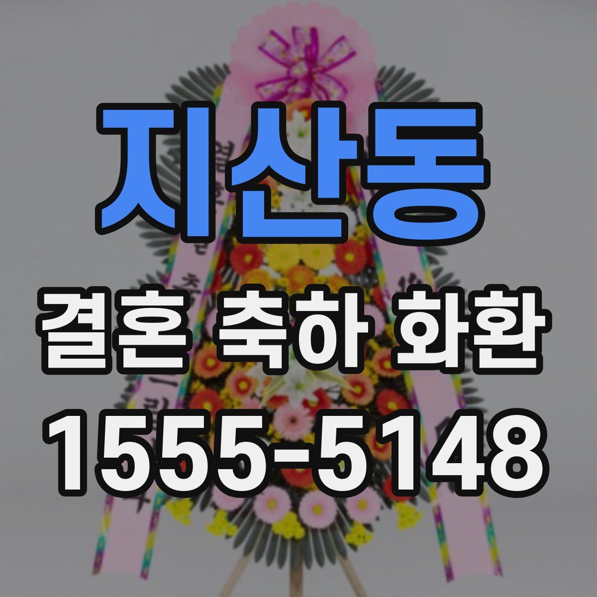 지산동 결혼 축하 화환