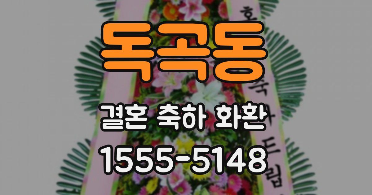 독곡동 결혼 축하 화환