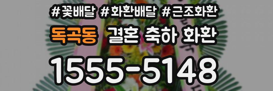 독곡동 결혼 축하 화환