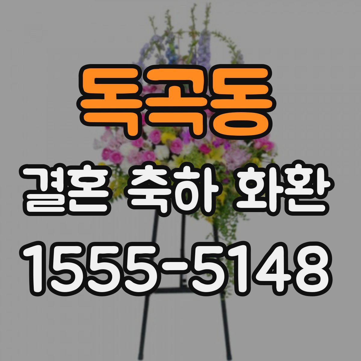 독곡동 결혼 축하 화환