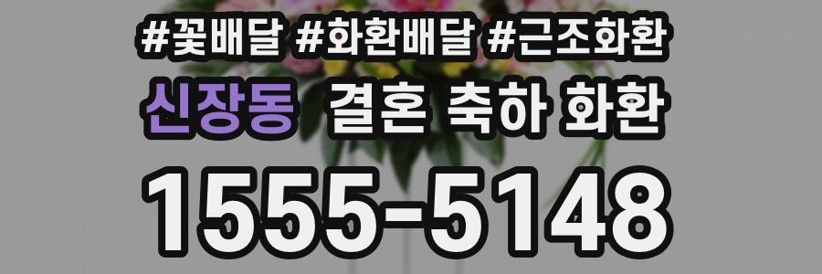 신장동 결혼 축하 화환