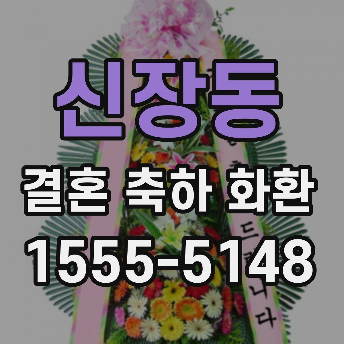 신장동 결혼 축하 화환