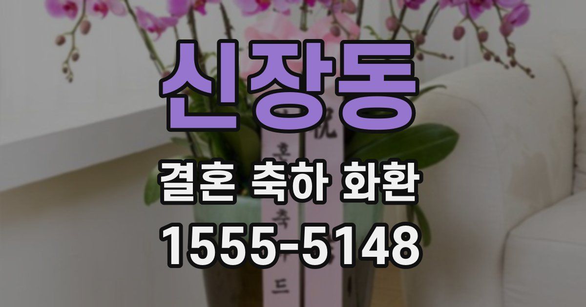 신장동 결혼 축하 화환