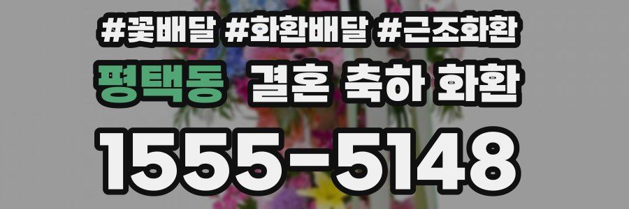 평택동 결혼 축하 화환