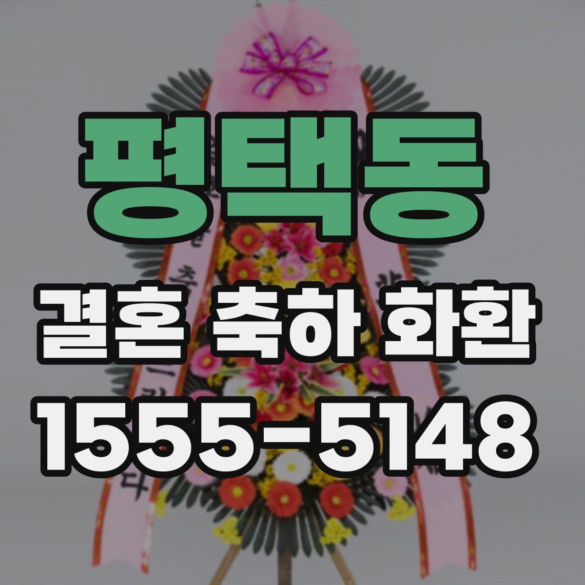 평택동 결혼 축하 화환