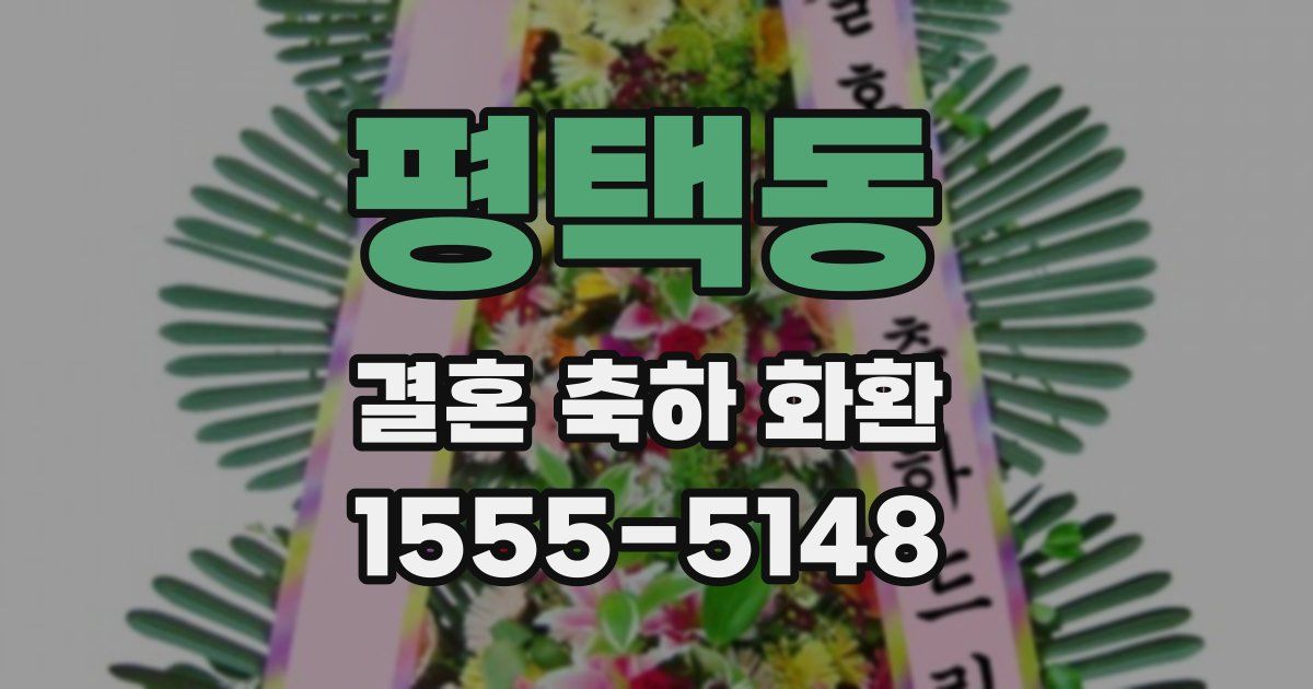 평택동 결혼 축하 화환