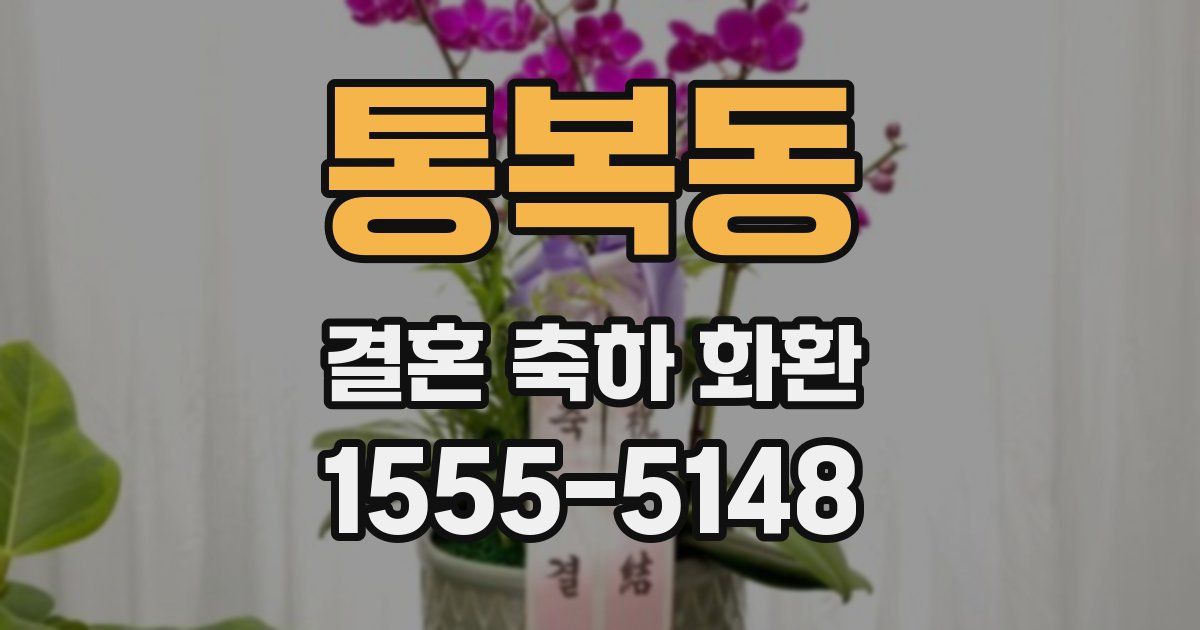 통복동 결혼 축하 화환