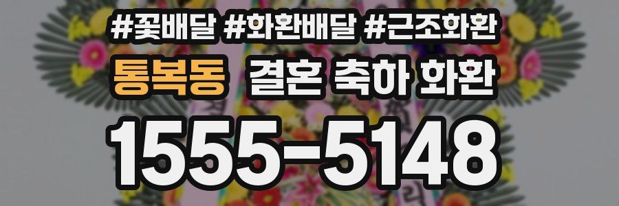 통복동 결혼 축하 화환