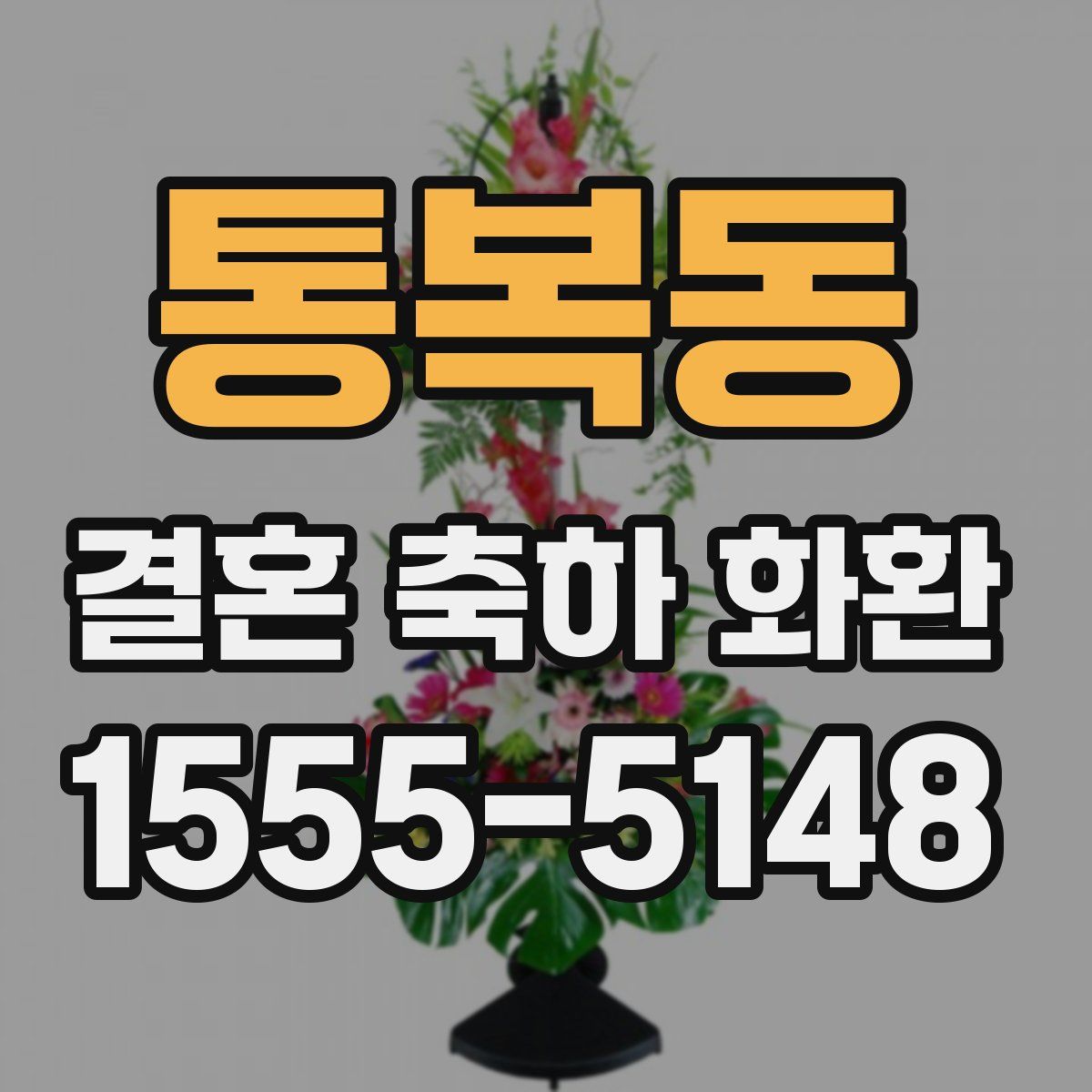 통복동 결혼 축하 화환