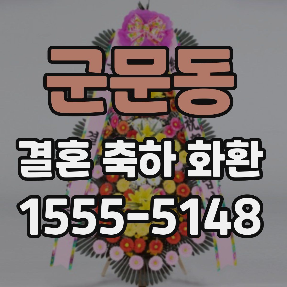 군문동 결혼 축하 화환 받는 사람과 장소에 맞춘 선택