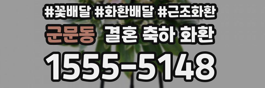 군문동 결혼 축하 화환
