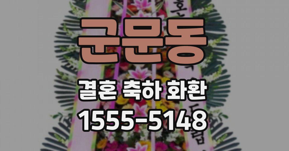 군문동 결혼 축하 화환