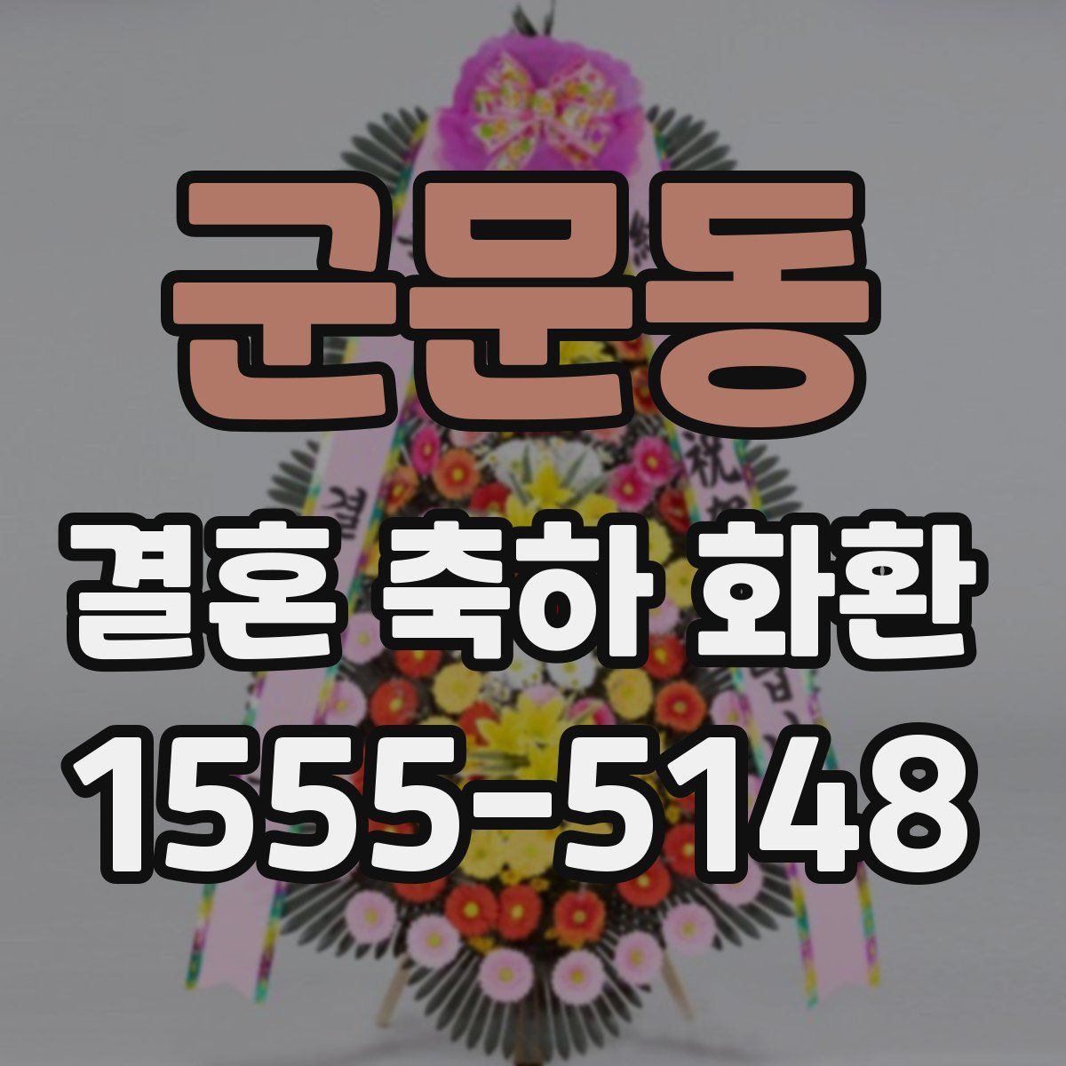 군문동 결혼 축하 화환