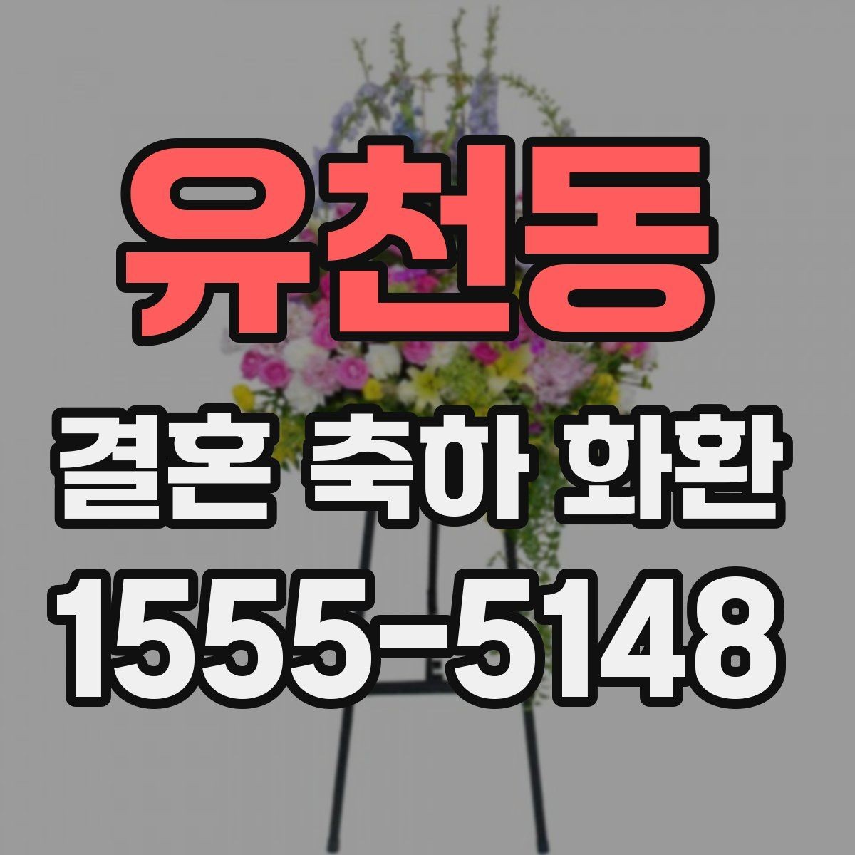 유천동 결혼 축하 화환 이름 확인와 문구 배치 팁