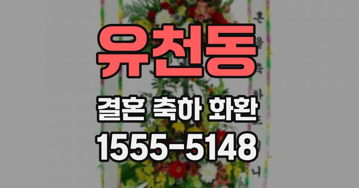 유천동 결혼 축하 화환
