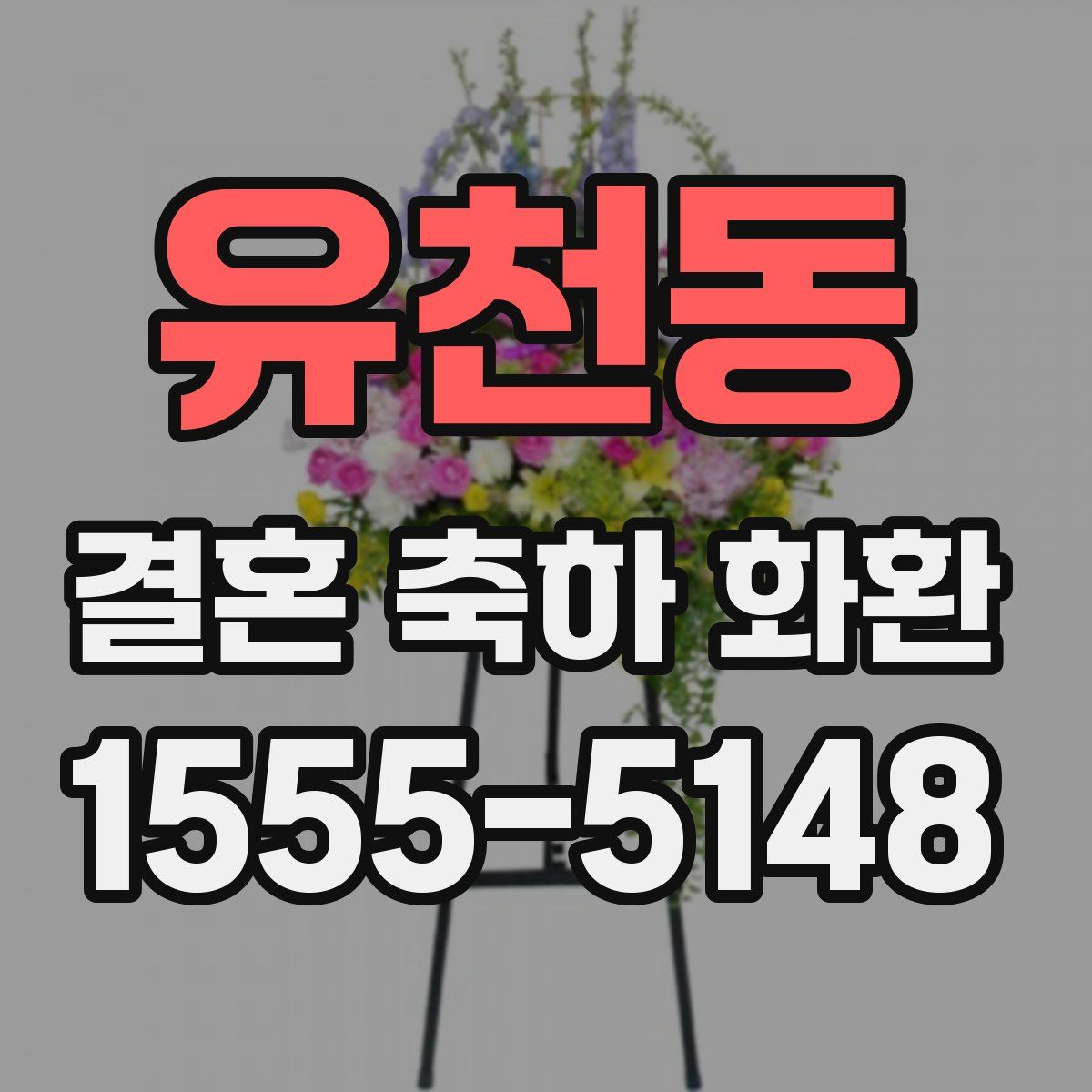 유천동 결혼 축하 화환