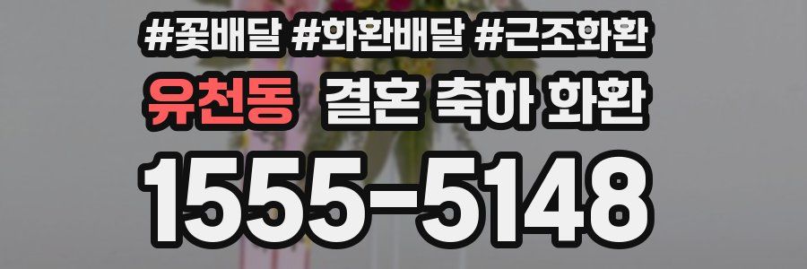 유천동 결혼 축하 화환