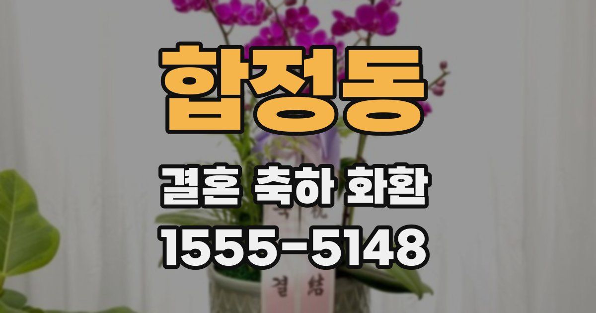 합정동 결혼 축하 화환