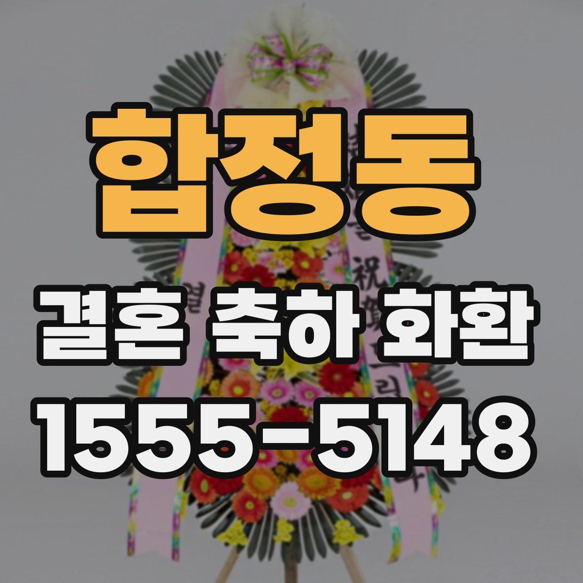 합정동 결혼 축하 화환