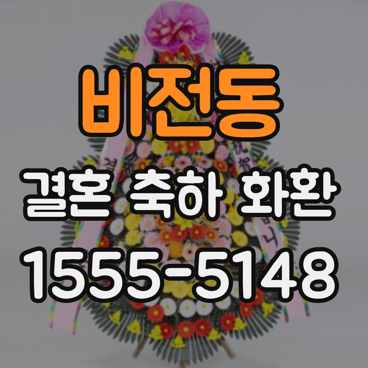 비전동 결혼 축하 화환