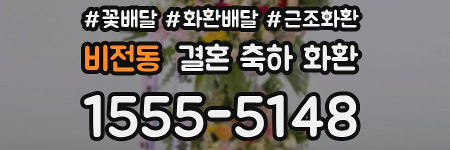 비전동 결혼 축하 화환