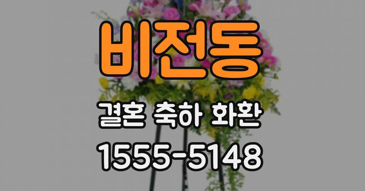 비전동 결혼 축하 화환