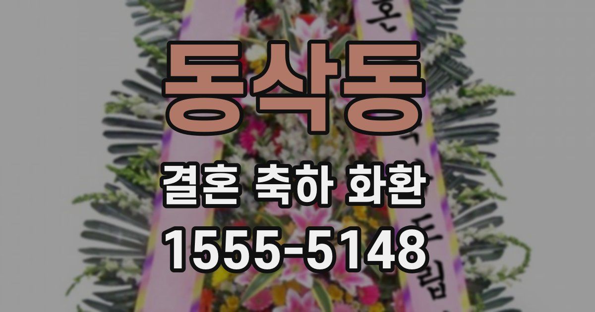 동삭동 결혼 축하 화환