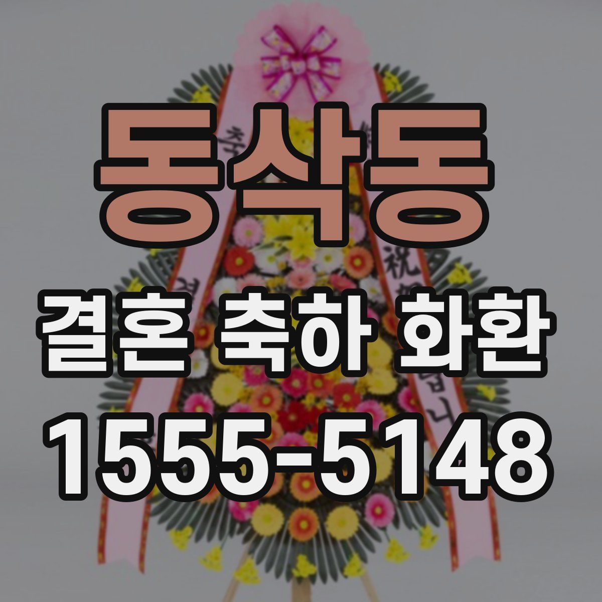 동삭동 결혼 축하 화환