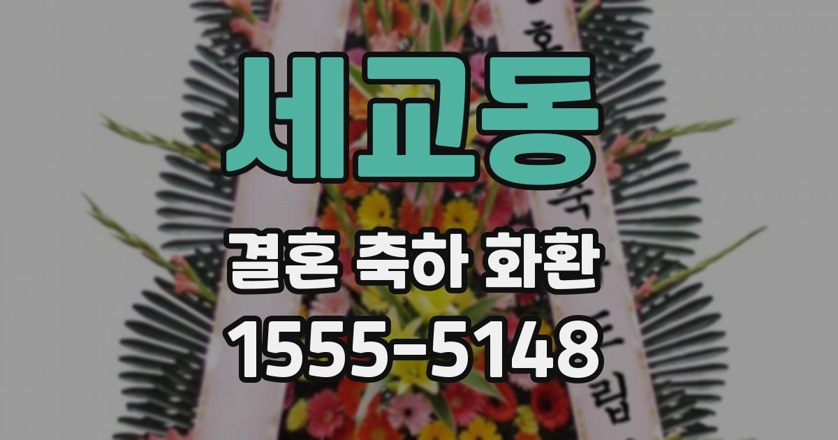 세교동 결혼 축하 화환