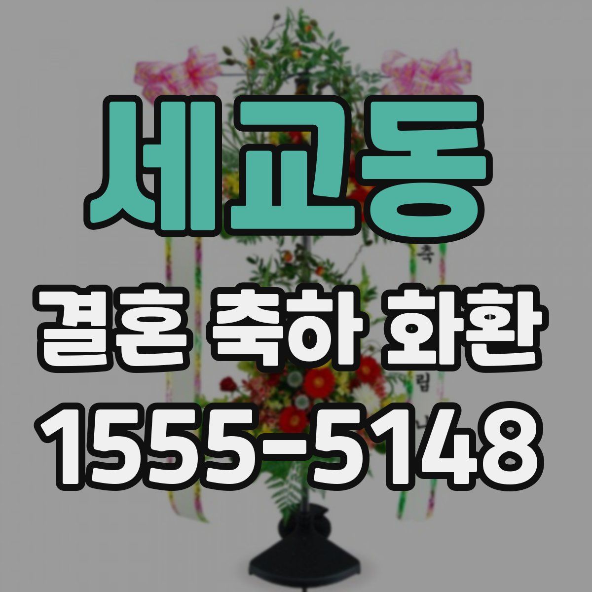 세교동 결혼 축하 화환