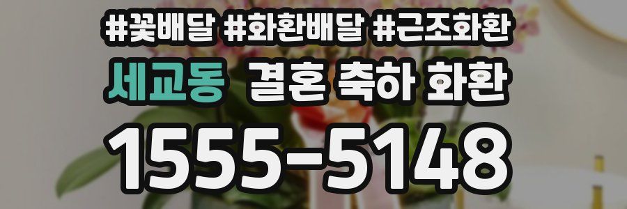 세교동 결혼 축하 화환