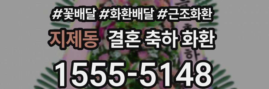 지제동 결혼 축하 화환