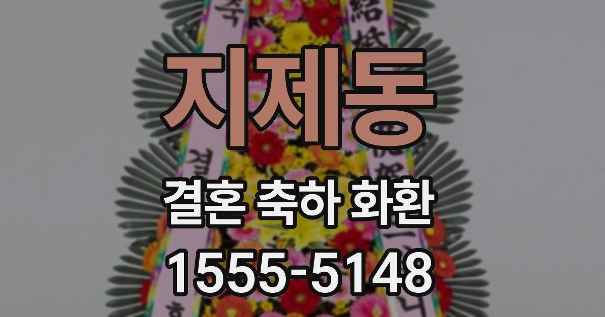 지제동 결혼 축하 화환