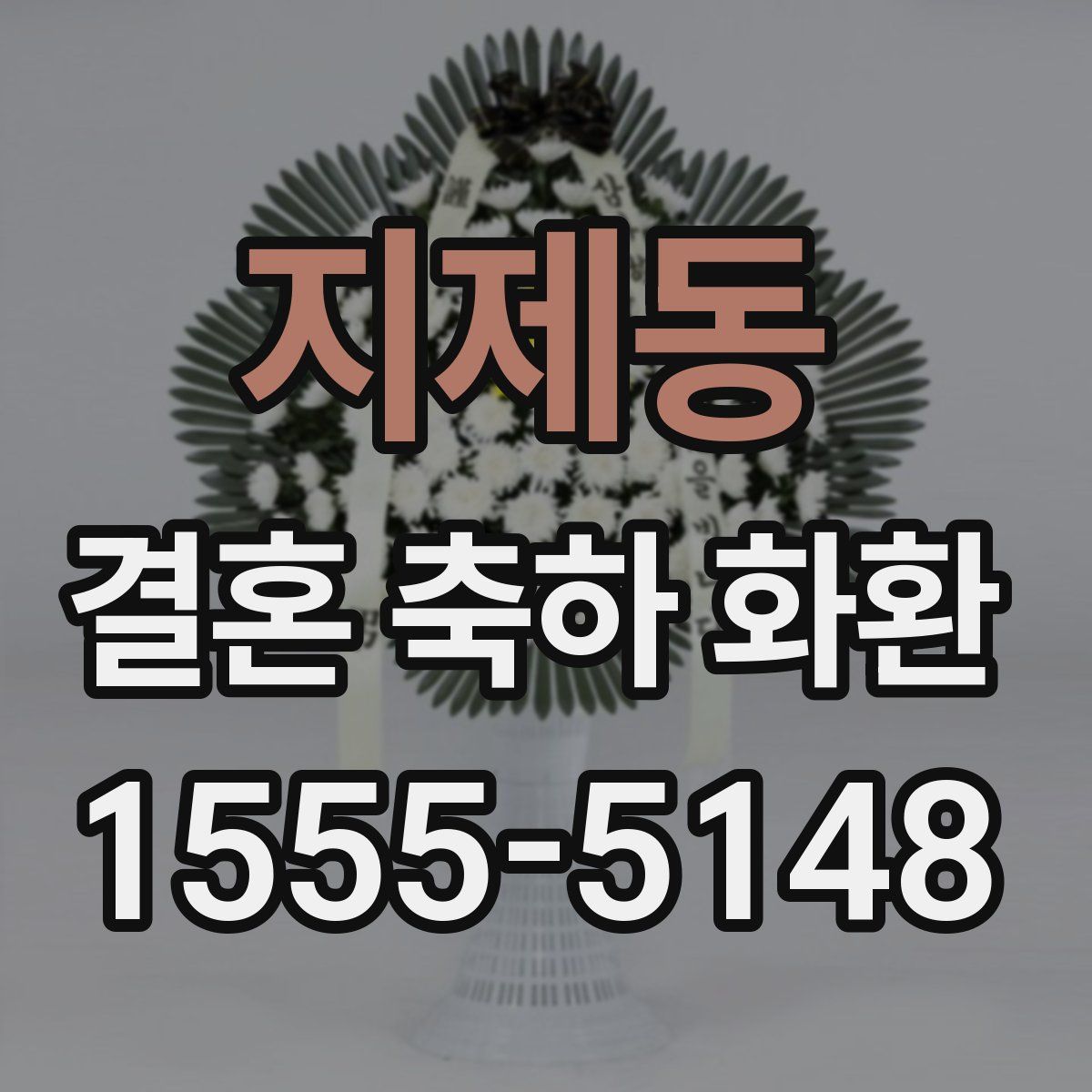 지제동 결혼 축하 화환